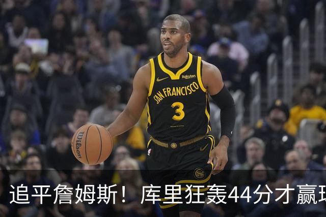 追平詹姆斯！库里狂轰44分才赢球，乔丹被甩在身后