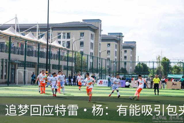 追梦回应特雷·杨：有能吸引包夹的队友也不意味着就能轻松赢球