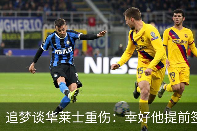 追梦谈华莱士重伤：幸好他提前签下了续约合同