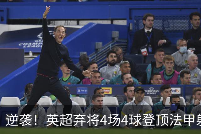 逆袭！英超弃将4场4球登顶法甲射手榜，700万欧身价踢出惊艳表现