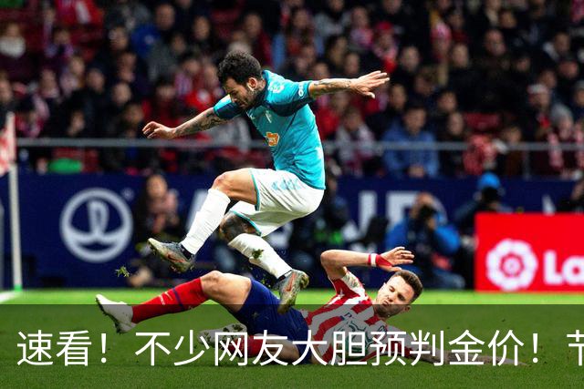 速看！不少网友大胆预判金价！节后黄金会走出大涨行情吗？