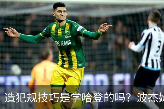 造犯规技巧是学哈登的吗？波杰姆斯基：我看了很多布伦森的录像