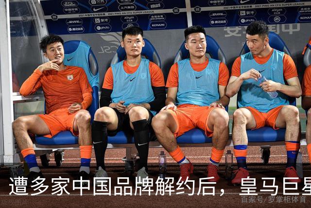 遭多家中国品牌解约后，皇马巨星终于三语道歉，西甲官方也道歉了