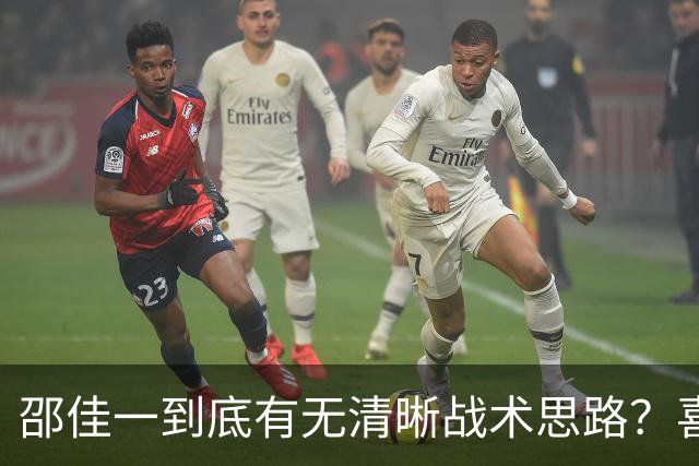 邵佳一到底有无清晰战术思路？喜欢让球员客串！踢成这样还满意，但球迷并不满意