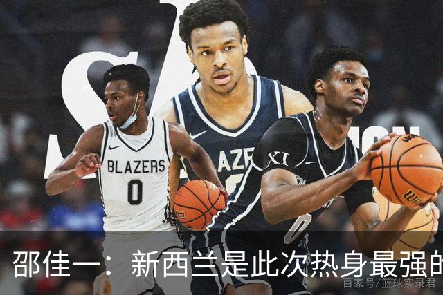 邵佳一：新西兰是此次热身最强的对手，不会大幅轮换力争好的结果