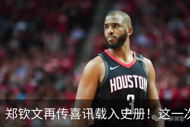 郑钦文再传喜讯载入史册！这一次，她将代表中国成为唯一出镜国手