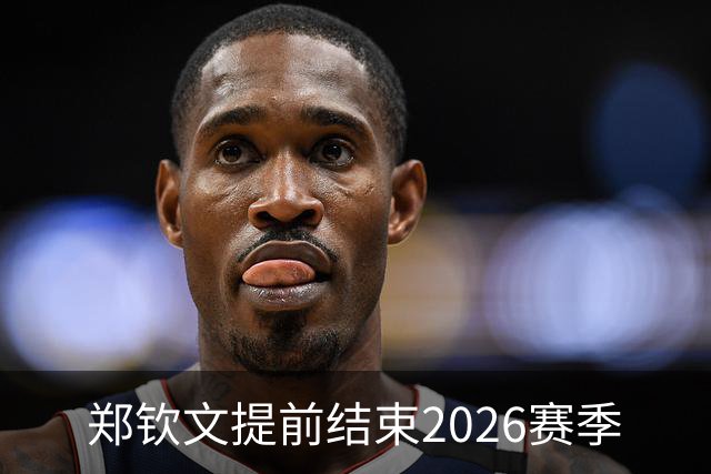 郑钦文提前结束2026赛季