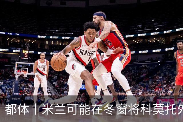 都体丨米兰可能在冬窗将科莫托外租