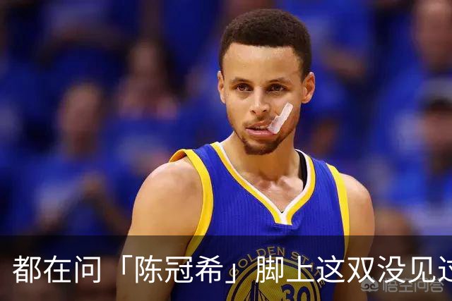 都在问「陈冠希」脚上这双没见过的新鞋，终于有消息了！