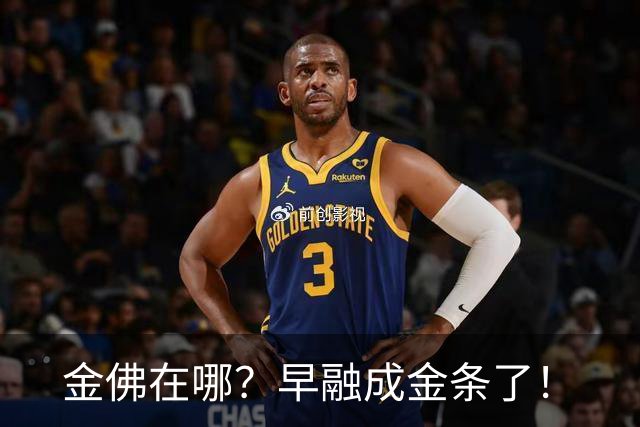 金佛在哪？早融成金条了！