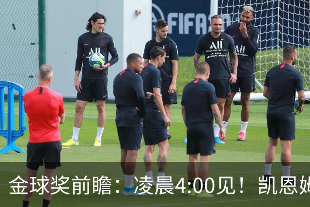金球奖前瞻：凌晨4:00见！凯恩姆巴佩亚马尔花落谁家？
