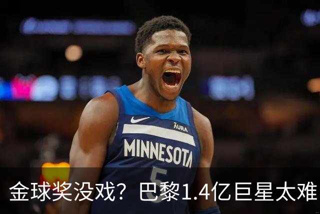 金球奖没戏？巴黎1.4亿巨星太难了：欧国联3轮0胜垫底+无缘世界杯