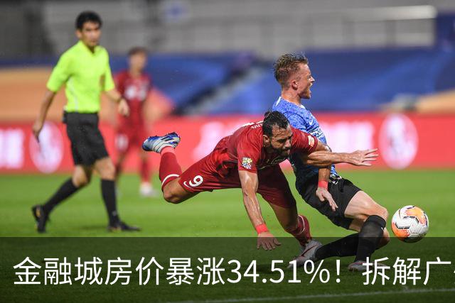 金融城房价暴涨34.51%！拆解广州楼市密码，三类房产稳稳跑赢大盘