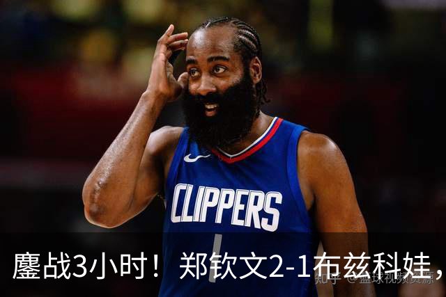 鏖战3小时！郑钦文2-1布兹科娃，晋级中网八强，诞生5个不可思议