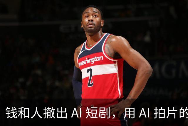 钱和人撤出 AI 短剧，用 AI 拍片的人还想拍什么