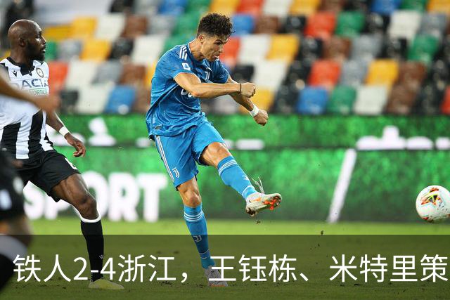 铁人2-4浙江，王钰栋、米特里策破门，费利佩-卡多索一条龙