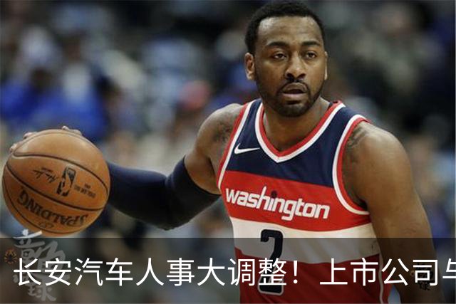 长安汽车人事大调整！上市公司与集团“分家”，全力押注海外市场