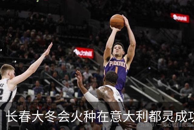 长春大冬会火种在意大利都灵成功采集