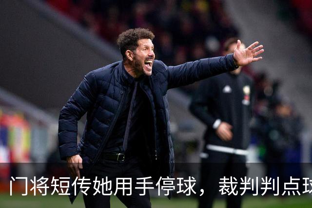 门将短传她用手停球，裁判判点球，前国脚怒斥：太离谱
