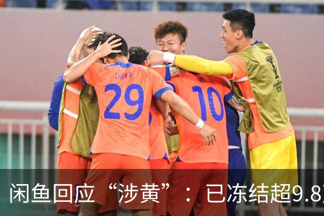 闲鱼回应“涉黄”：已冻结超9.8万账号，部分商品为正常服务