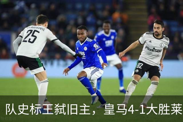 队史标王弑旧主，皇马4-1大胜莱比锡，姆巴佩3战4球宣战巴萨