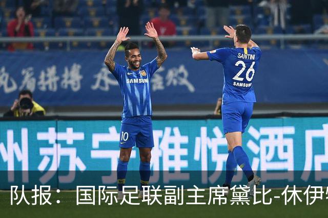 队报：国际足联副主席黛比-休伊特要求公开世界杯文件