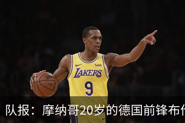 队报：摩纳哥20岁的德国前锋布伦纳状态火热，近期7场比赛打入6球