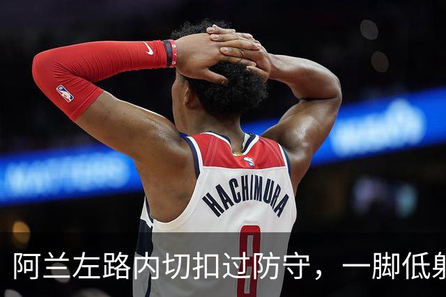阿兰左路内切扣过防守，一脚低射破门，曼城3-0诺维奇
