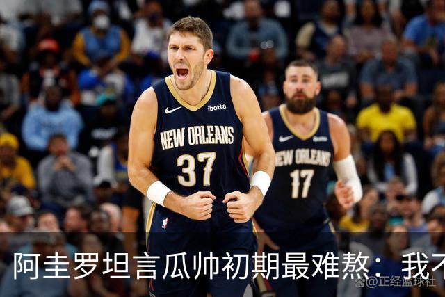 阿圭罗坦言瓜帅初期最难熬：我不习惯那样逼抢