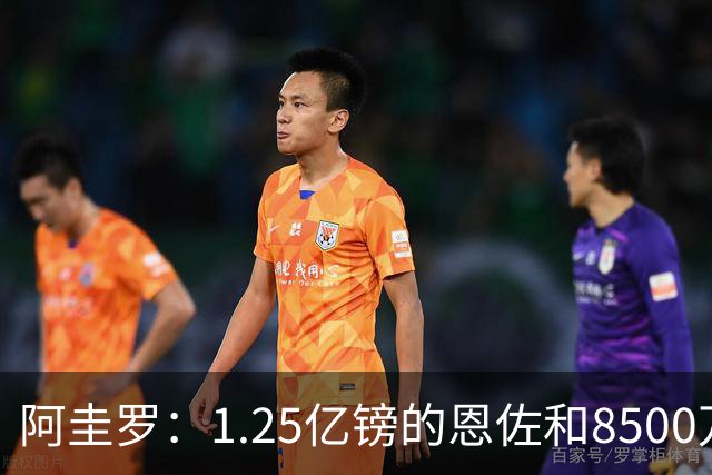 阿圭罗：1.25亿镑的恩佐和8500万镑的加克波，曼城最终选择了前者