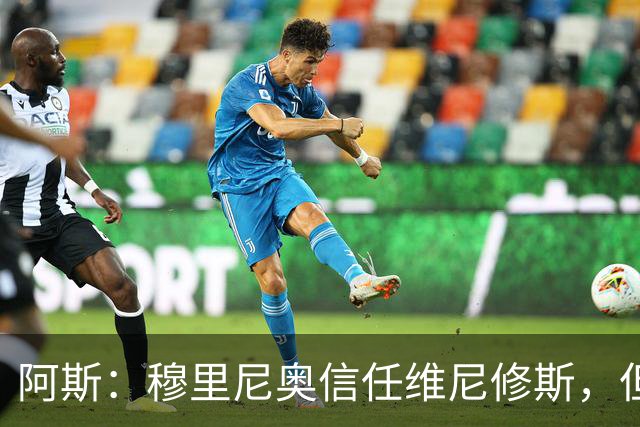 阿斯：穆里尼奥信任维尼修斯，但这并不意味着球员首发位置稳固
