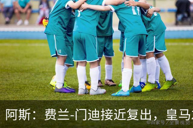 阿斯：费兰-门迪接近复出，皇马左后卫位置面临激烈竞争