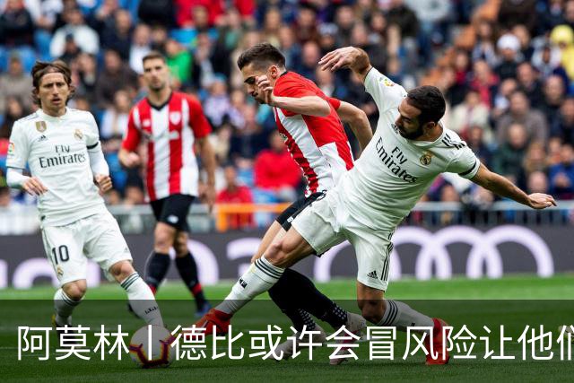 阿莫林丨德比或许会冒风险让他们出场