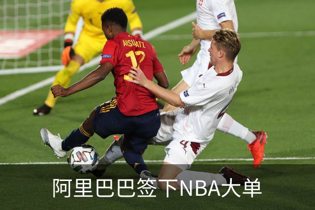 阿里巴巴签下NBA大单