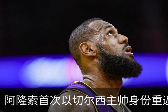 阿隆索首次以切尔西主帅身份重返安菲尔德，帕尔默停赛