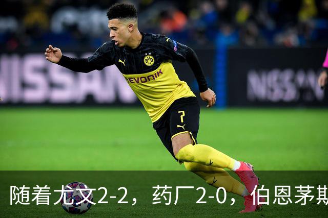 随着尤文2-2，药厂2-0，伯恩茅斯3-0AC米兰，欧联最新积分榜出炉