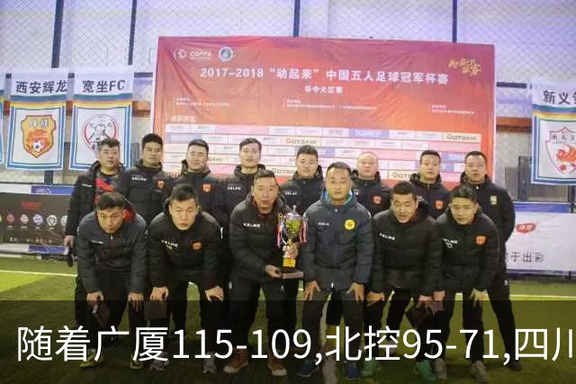 随着广厦115-109,北控95-71,四川97-85,CBA最新积分榜出炉