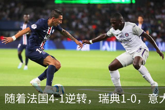 随着法国4-1逆转，瑞典1-0，意大利3-1土耳其，欧国联积分榜出炉