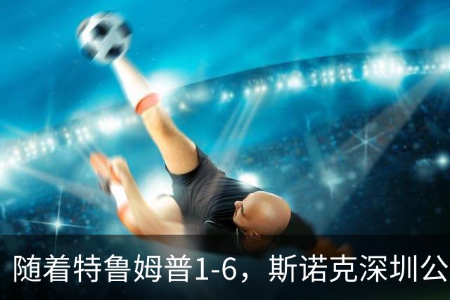 随着特鲁姆普1-6，斯诺克深圳公开赛决赛2席诞生：2名中国选手在列