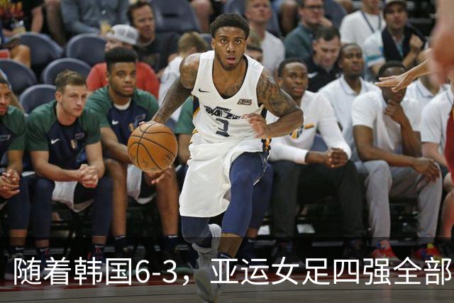 随着韩国6-3，亚运女足四强全部诞生：4大东亚劲旅在列