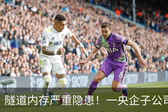 隧道内存严重隐患！一央企子公司被深圳官方红色警示