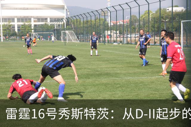 雷霆16号秀斯特茨：从D-II起步的罕见之路