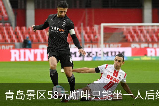 青岛景区58元咖啡只能坐一人后续：店外30米也不行，当地人曝实情