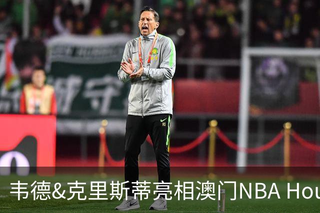 韦德&克里斯蒂亮相澳门NBA House 蔡崇信宣布与韦德训练营合作