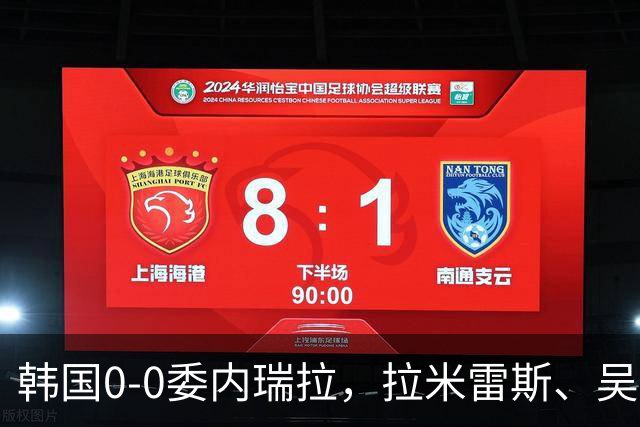 韩国0-0委内瑞拉，拉米雷斯、吴贤揆进球被吹
