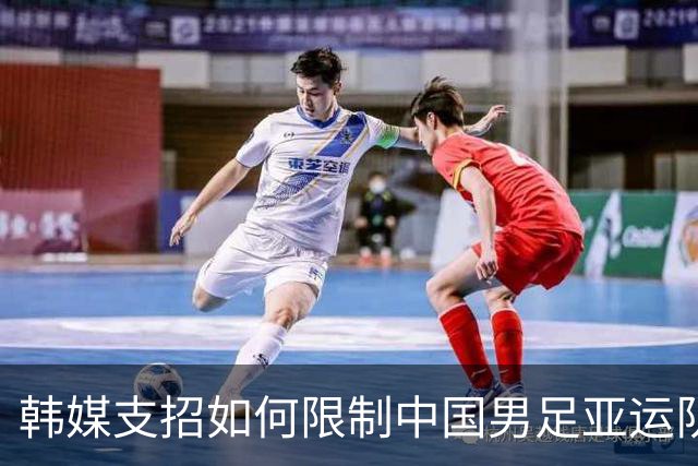 韩媒支招如何限制中国男足亚运队 重点关注吴曦领衔中场