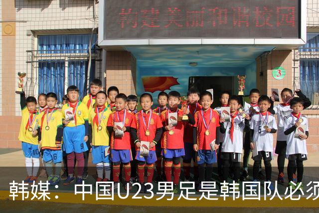 韩媒：中国U23男足是韩国队必须复仇的对手 此前已两连败
