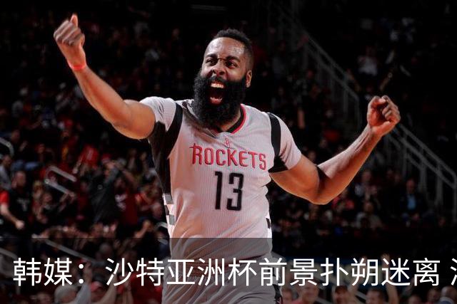 韩媒：沙特亚洲杯前景扑朔迷离 澳大利亚有意接手