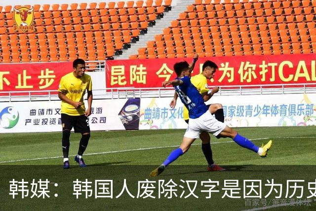 韩媒：韩国人废除汉字是因为历史上都是中国属国