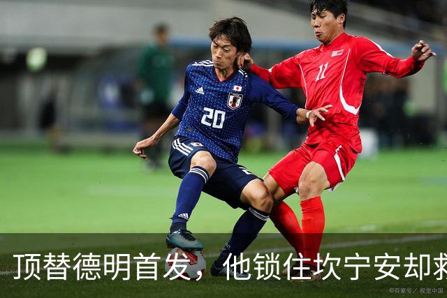 顶替德明首发，他锁住坎宁安却救不了篮网进攻